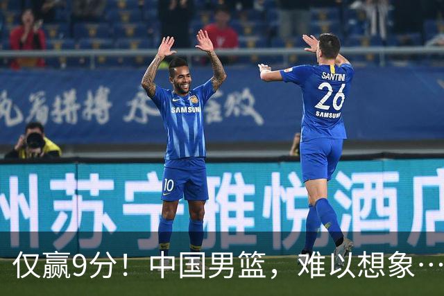 仅赢9分！中国男篮，难以想象……